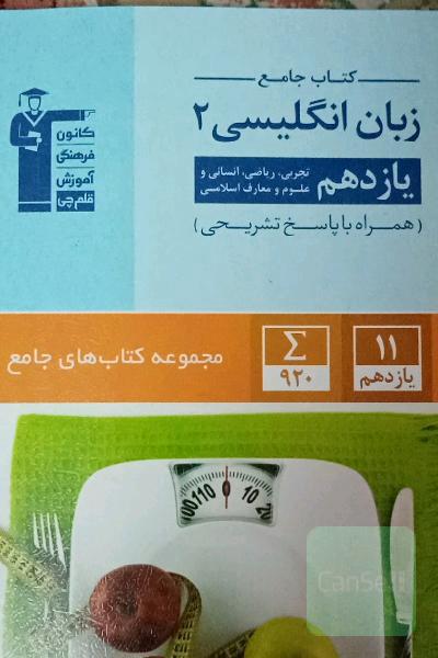 کتاب جامع زبان انگلیسی 2: یازدهم تجربی، ریاضی، انسانی و علوم و معارف اسلامی
