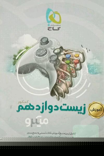 آموزش زیست‌‌شناسی دوازدهم