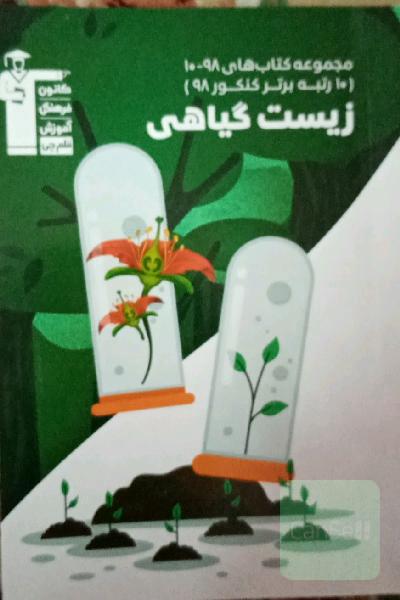 زیست گیاهی