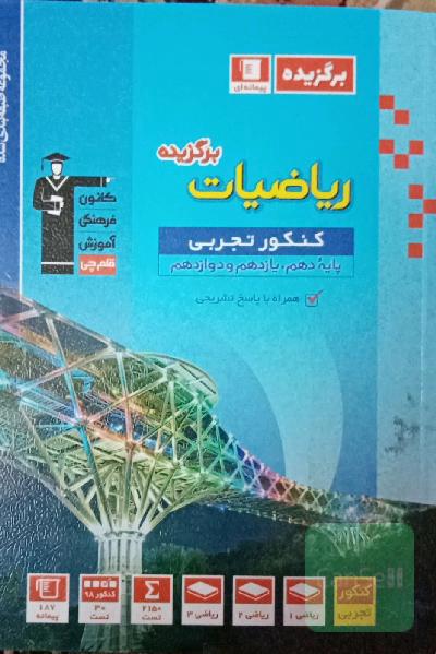 مجموعه طبقه‌بندی شده ریاضیات برگزیده کنکور تجربی: (پایه دهم و یازدهم و دوازدهم)