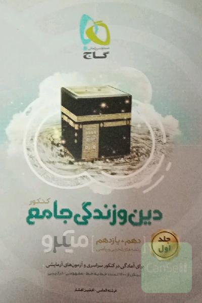 دین و زندگی جامع کنکور