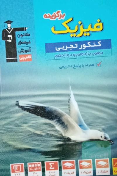 مجموعه طبقه‌بندی شده فیزیک برگزیده کنکور (پایه دهم، یازدهم و دوازدهم)