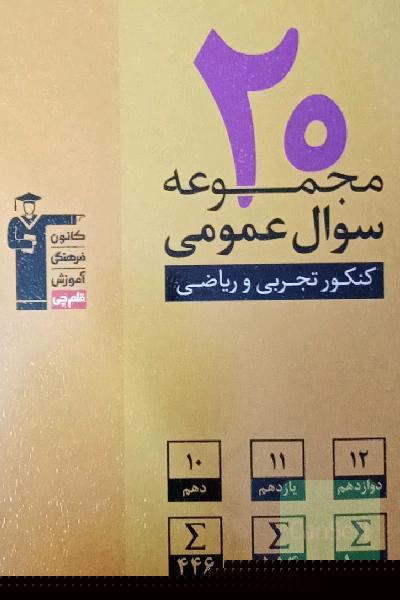 20 مجموعه سوال عمومی کنکور تجربی و ریاضی: 2000 سوال عمومی، پایه‌ی دهم، یازدهم و دوازدهم ...