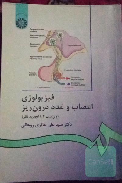 فیزیولوژی اعصاب و غدد درون ریز
