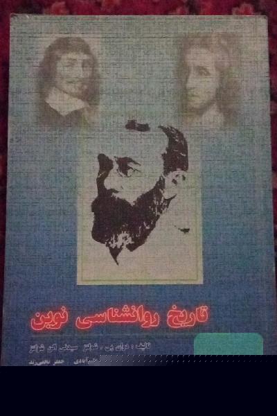 تاریخ روانشناسی نوین