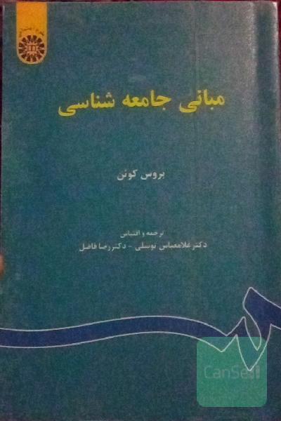 مبانی جامعه شناسی