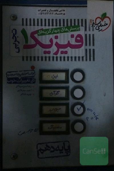 پرسش‌های چهارگزینه‌ای فیزیک 1 (رشته تجربی) - پایه دهم