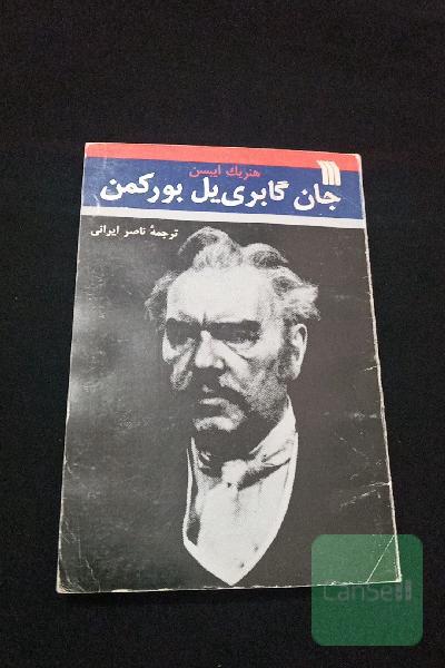 جان گابری یل بورکمن