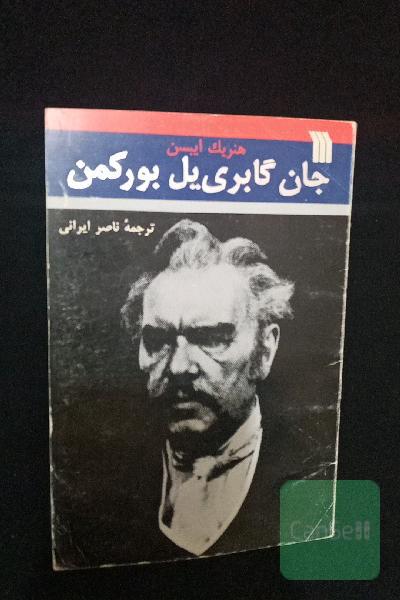 جان گابری یل بورکمن