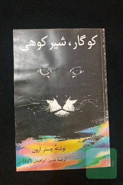 کوگار، شیر کوهی