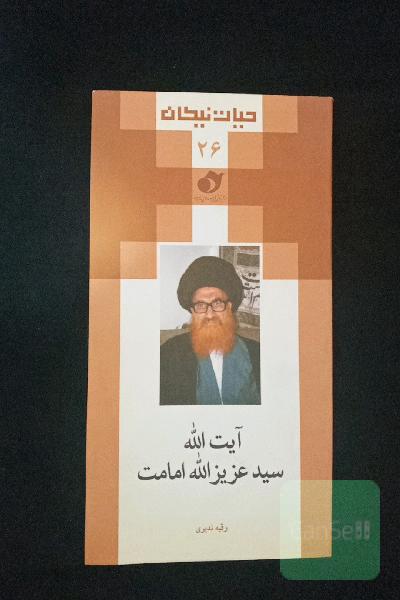 آیت الله سید عزیزالله امامت