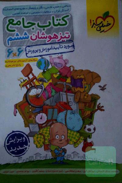 کتاب جامع تیزهوشان ششم (6 * 6) - (ریاضی - علوم - فارسی - تفکر و پژوهش - هدیه‌های آسمان و آموزش قرآن - مطالعات اجتماعی)