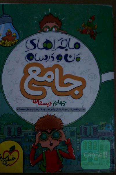 جامع چهارم (ریاضی - علوم - فارسی - هدیه‌های آسمان - مطالعات اجتماعی)