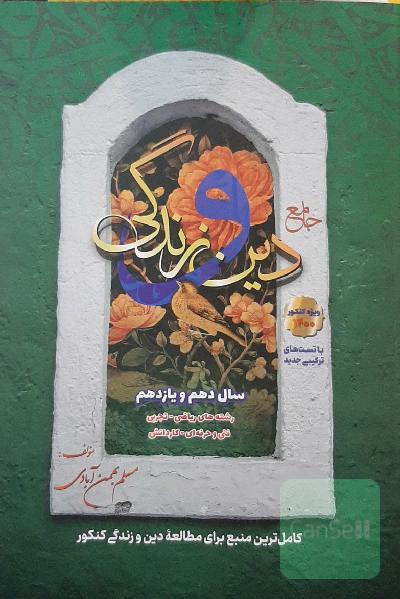 کتاب دین وزندگی جامع دهم و یازدهم