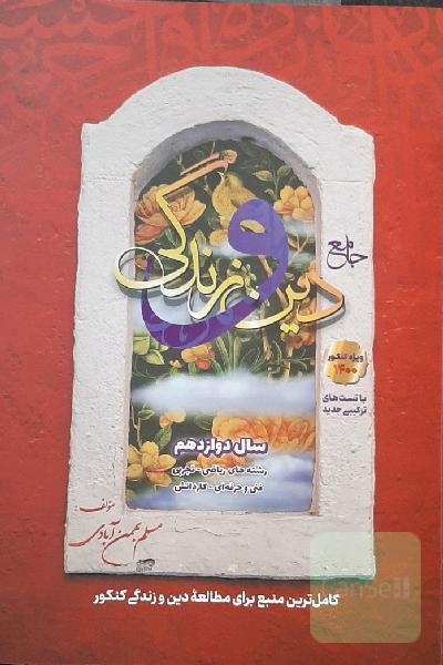 دین و زندگی جامع دوازدهم