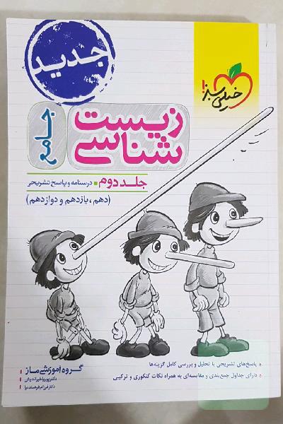 زیست شناسی جامع کنکور جلد دوم