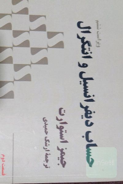 حساب دیفرانسیل و انتگرال: قسمت دوم