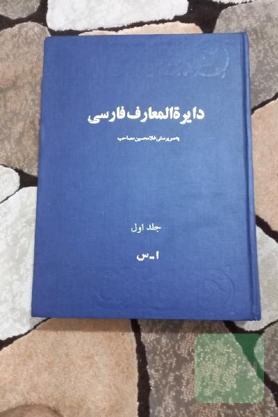 دایره المعارف فارسی