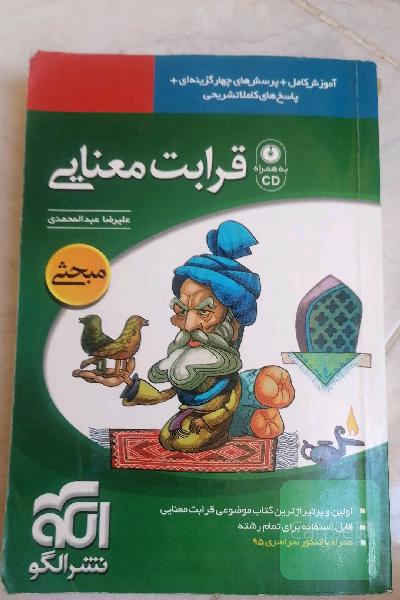 قرابت معنایی: قابل استفاده برای دانش‌آموزان دبیرستان و داوطلبان کنکور دانشگاه‌ها تمام رشته‌ها