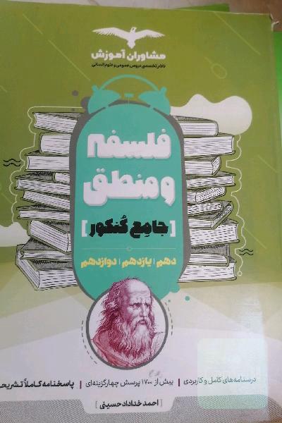 منطق و فلسفه 10 و 11 و 12