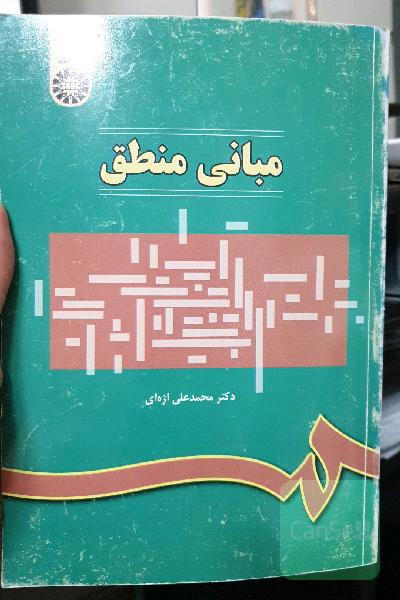 مبانی منطق