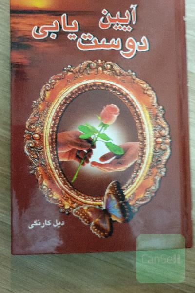 آئین دوست‌یابی