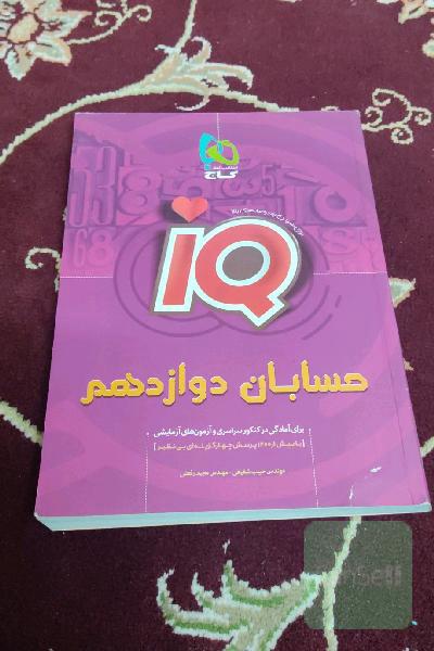 حسابان دوازدهم