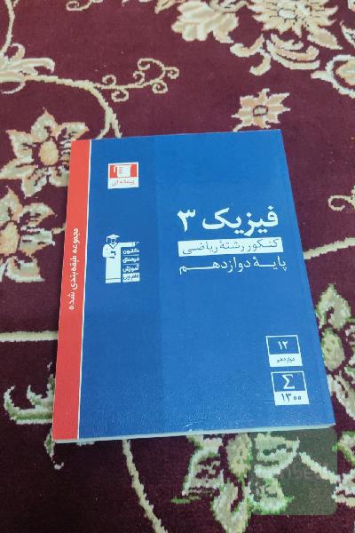 مجموعه طبقه‌بندی شده فیزیک 3 کنکور رشته ریاضی (پایه دوازدهم)