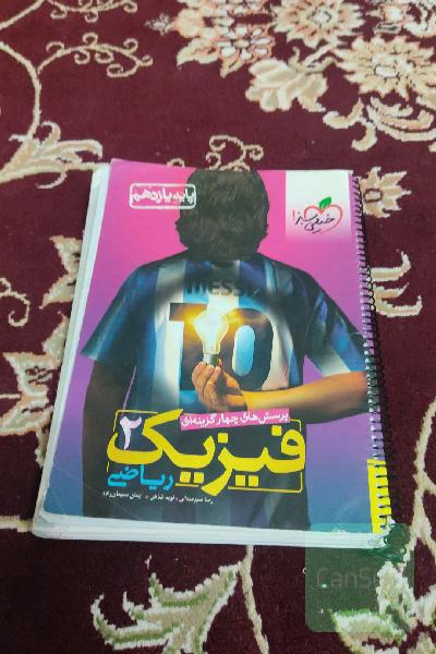 پرسش‌های چهارگزینه‌ای فیزیک 2 (ریاضی) - پایه یازدهم