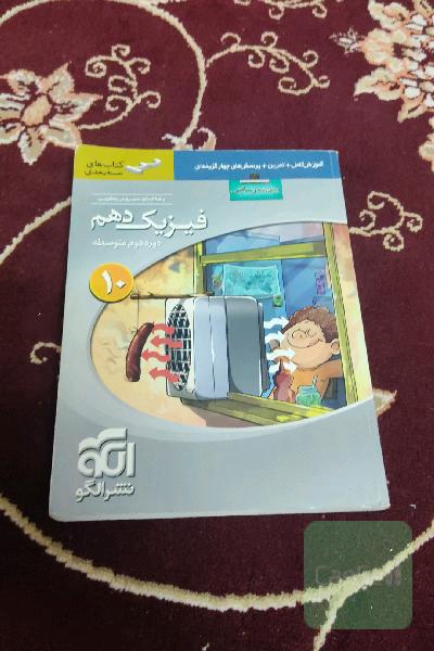 فیزیک دهم سه‌بعدی (ویژه‌ی رشته‌ی ریاضی): قابل استفاده برای دانش‌آموزان پایه دهم دوره دوم متوسطه و داوطلبان آزمون سراسری دانشگاه‌ها