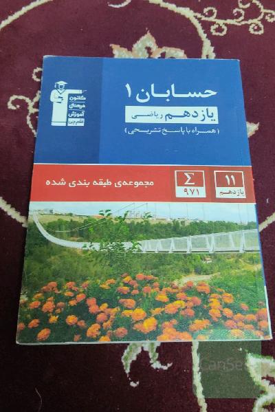مجموعه‌ی طبقه‌بندی شده حسابان 1 یازدهم ریاضی
