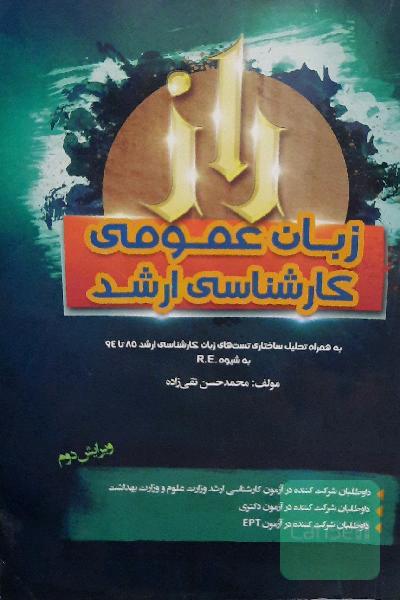 راز زبان عمومی کارشناسی ارشد (بهمراه تحلیل ساختاری تستهای زبان کارشناسی ارشد 85 تا 94 گروههای امتحانی وزارت علوم به شیوه‌ی R. E)