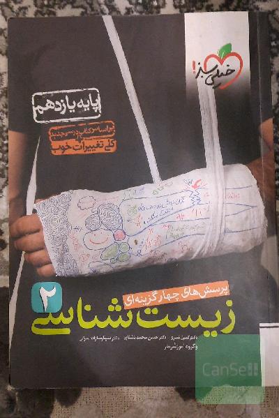 کتاب تست زیست یازدهم