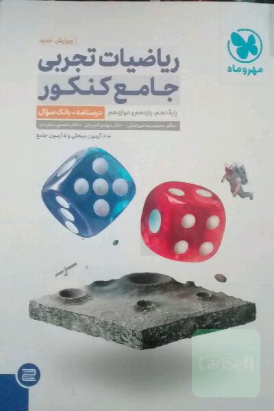 ریاضیات تجربی جامع کنکور: ریاضی 1، ریاضی 2، ریاضی 3 دهم، یازدهم و دوازدهم