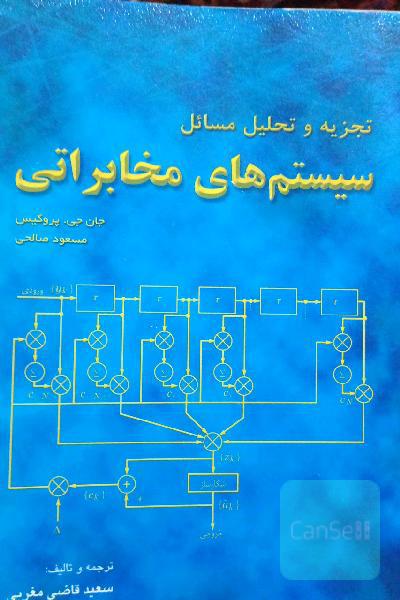 تجزیه و تحلیل مسائل سیستم‌های مخابراتی