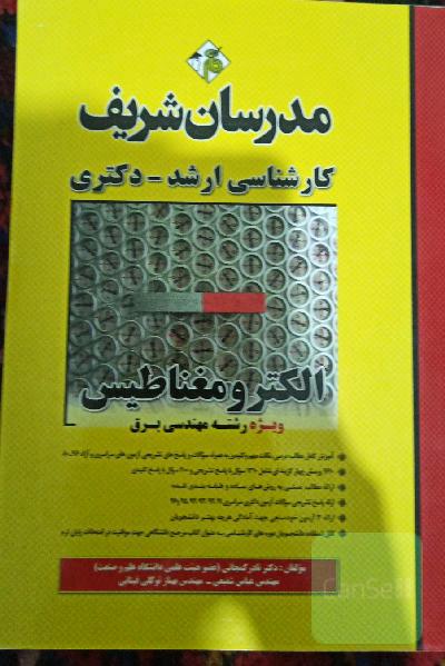 الکترومغناطیس ویژه رشته مهندسی برق کارشناسی ارشد - دکتری