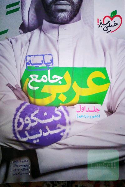 عربی جامع - پایه - (دهم و یازدهم) - کنکور جدید