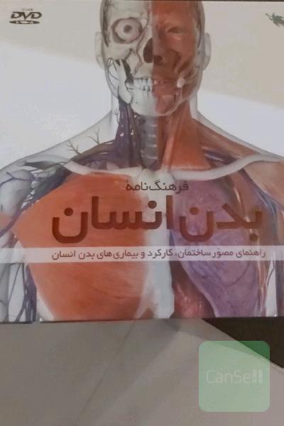 فرهنگ نامه بدن انسان