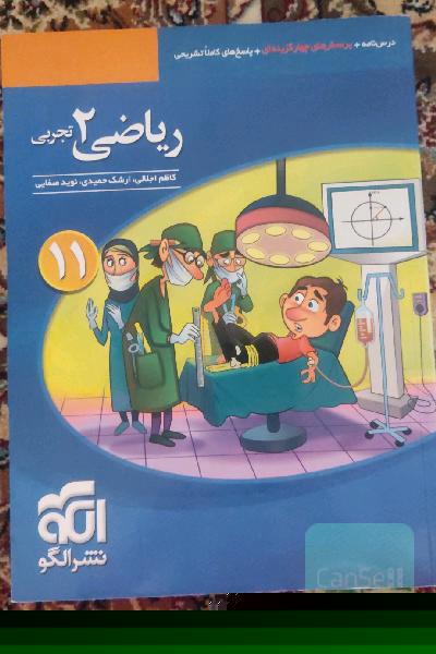 ریاضی (2) تجربی: قابل استفاده برای دانش‌آموزان پایه یازدهم دوره دوم متوسطه و داوطلبان آزمون سراسری دانشگاه‌ها