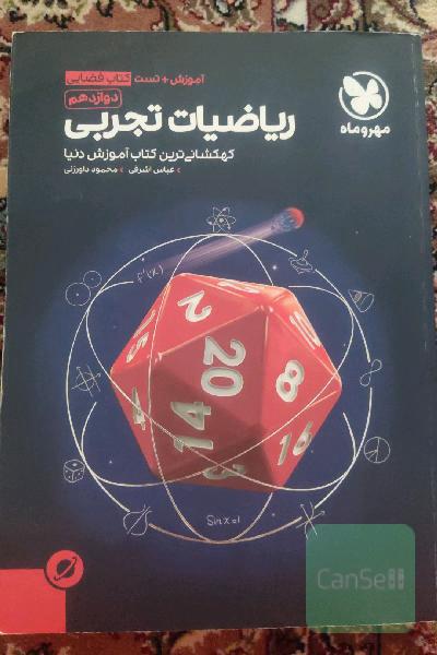 ریاضیات تجربی دوازدهم + مباحث مرتبط با پایه دهم و یازدهم: آموزش + تست کتاب فضایی