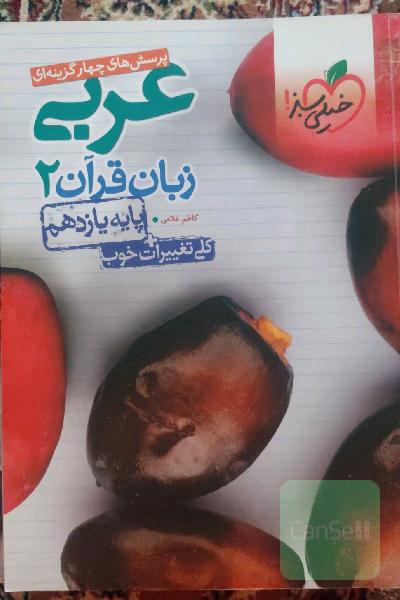 پرسش‌های چهارگزینه‌ای عربی زبان قرآن 2 - پایه یازدهم