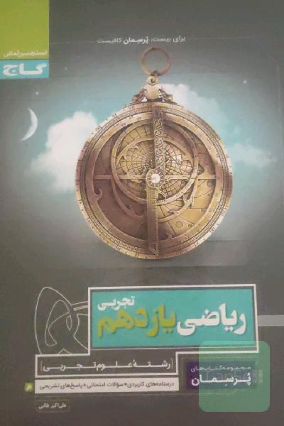 ریاضی یازدهم تجربی
