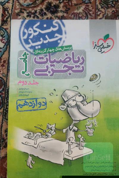 پرسش‌های چهارگزینه‌ای ریاضیات تجربی جامع: دوازدهم - کنکور جدید