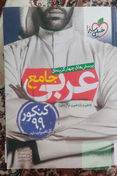 پرسش‌های چهارگزینه‌ای عربی جامع - کنکور 99 + کلی تغییرات خوب - (دهم، یازدهم، دوازدهم)