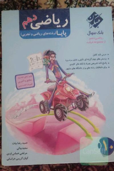 ریاضی 1 (تجربی و ریاضی) پایه دهم (دوره دوم متوسطه) پایا