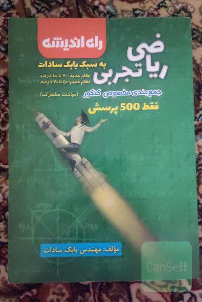 جمع‌بندی ریاضی تجربی به سبک بابک سادات مخصوص کنکور 98 - مباحث مشترک