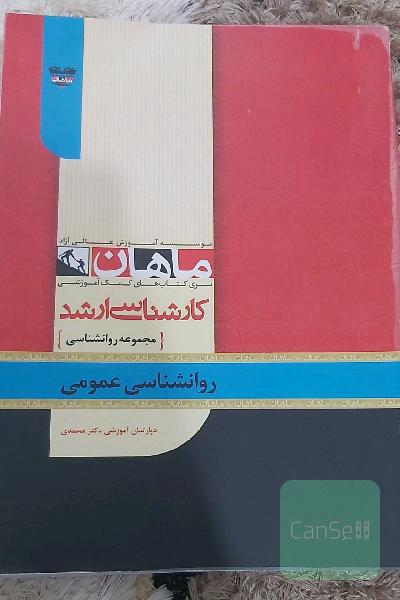 روانشناسی عمومی