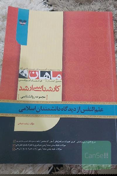 علم النفس از دیدگاه دانشمندان اسلامی: مجموعه روانشناسی