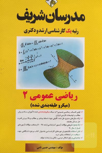 ریاضی یک و دو ، مدرسان شریف