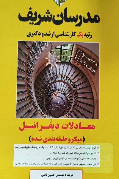 معادلات دیفرانسیل 